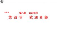 初中湘教版（2024）第四节 欧洲西部课文内容ppt课件