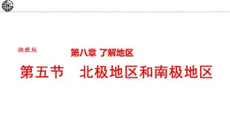 8.5 北极地区和南极地区 课件-2024-2025学年七年级地理下学期湘教版（2024）