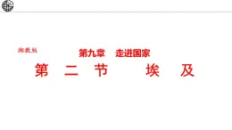 9.2 埃及 课件-2024-2025学年七年级地理下学期湘教版（2024）