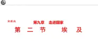 初中湘教版(2024)第二节 埃及教案配套ppt课件