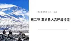 6.2 亚洲的人文环境特征 课件-2024-2025学年七年级地理下学期商务星球版（2024）