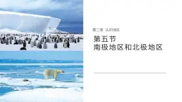 7.5 南极地区和北极地区 课件-2024-2025学年七年级地理下学期商务星球版（2024）