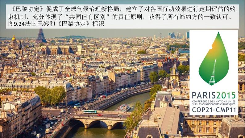 9.3 主题学习应对全球气候变化的国际合作 课件-2024-2025学年七年级地理下学期商务星球版(2024)第4页