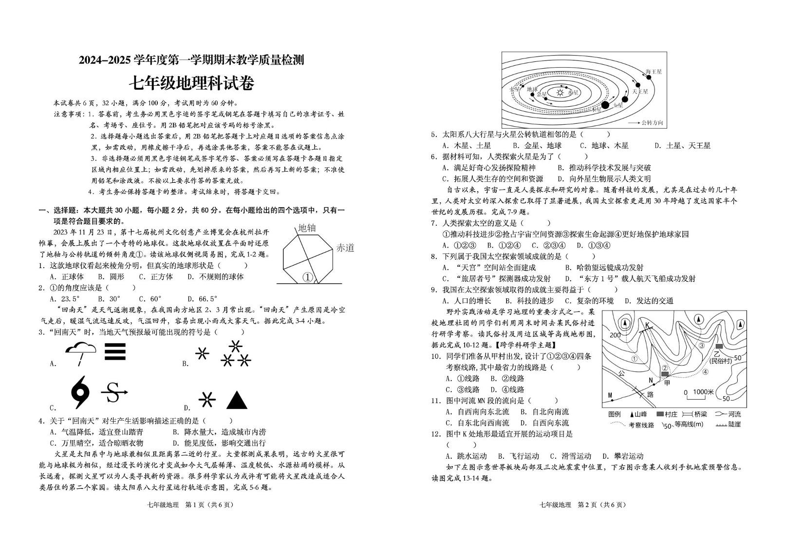 广东省潮州市潮安区2024-2025学年七年级上学期期末考试地理试题