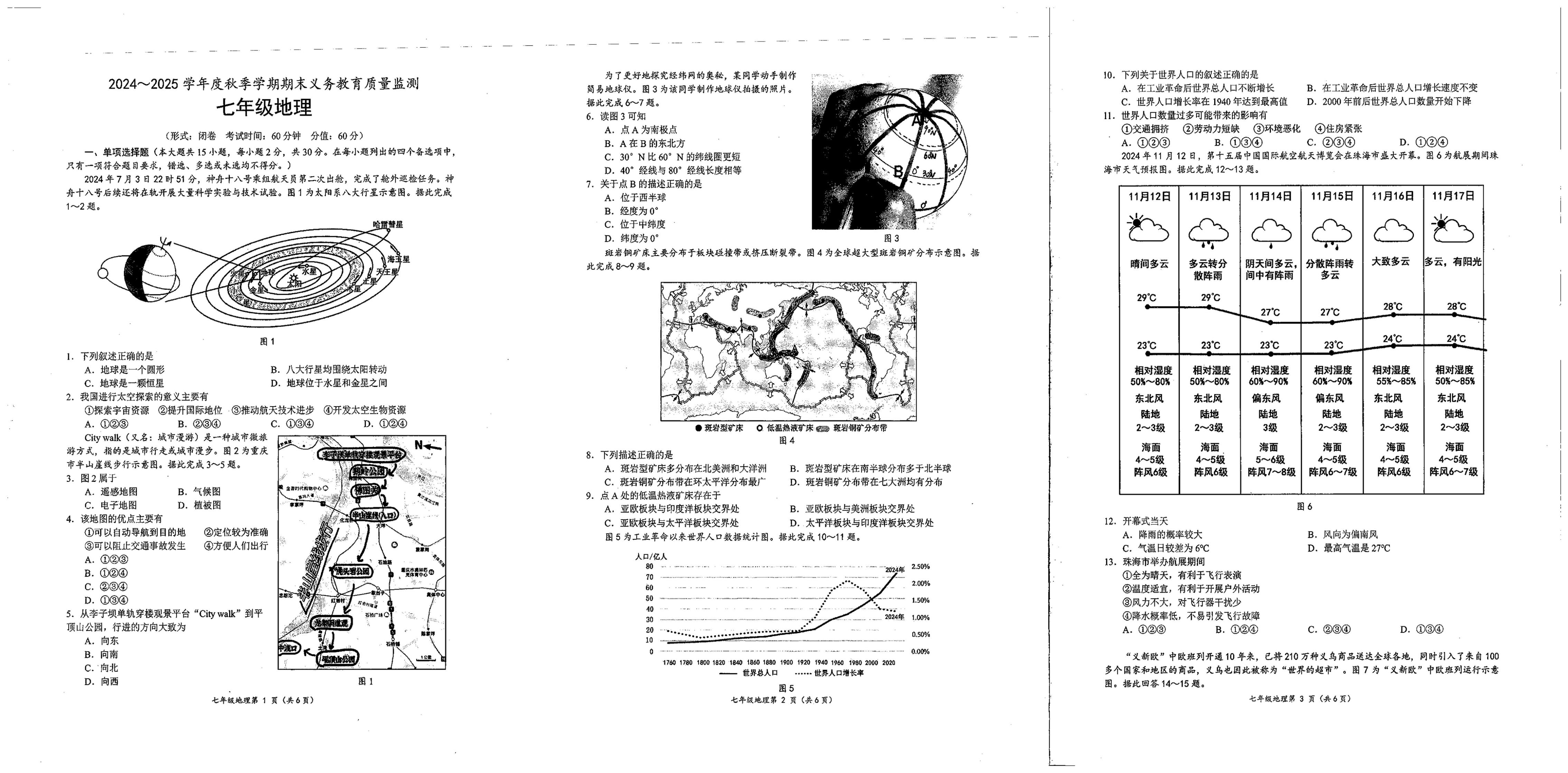 广西南宁市横州市2024-2025学年七年级上学期期末考试地理试卷