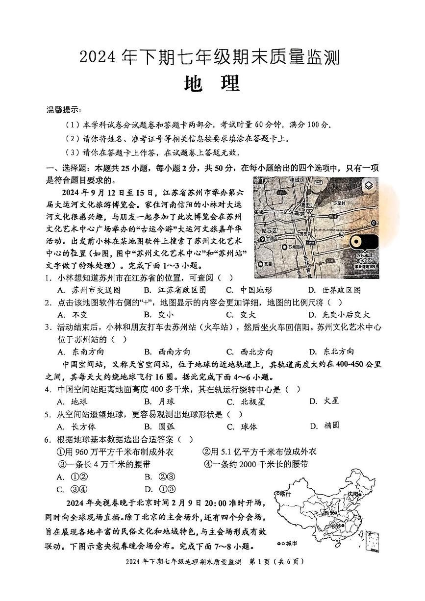 湖南省麻阳苗族自治县2024-2025学年七年级上学期期末地理试卷