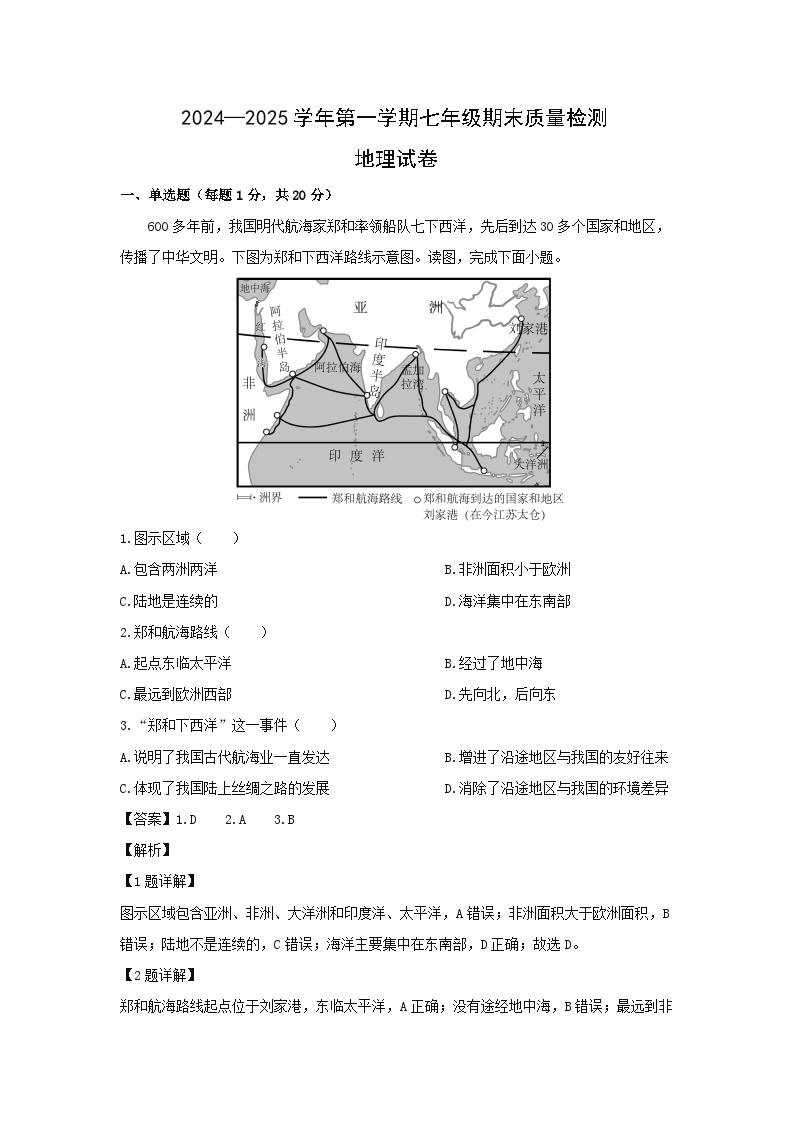 2024-2025学年北京市通州区七年级上学期期末考试地理试卷（解析版）