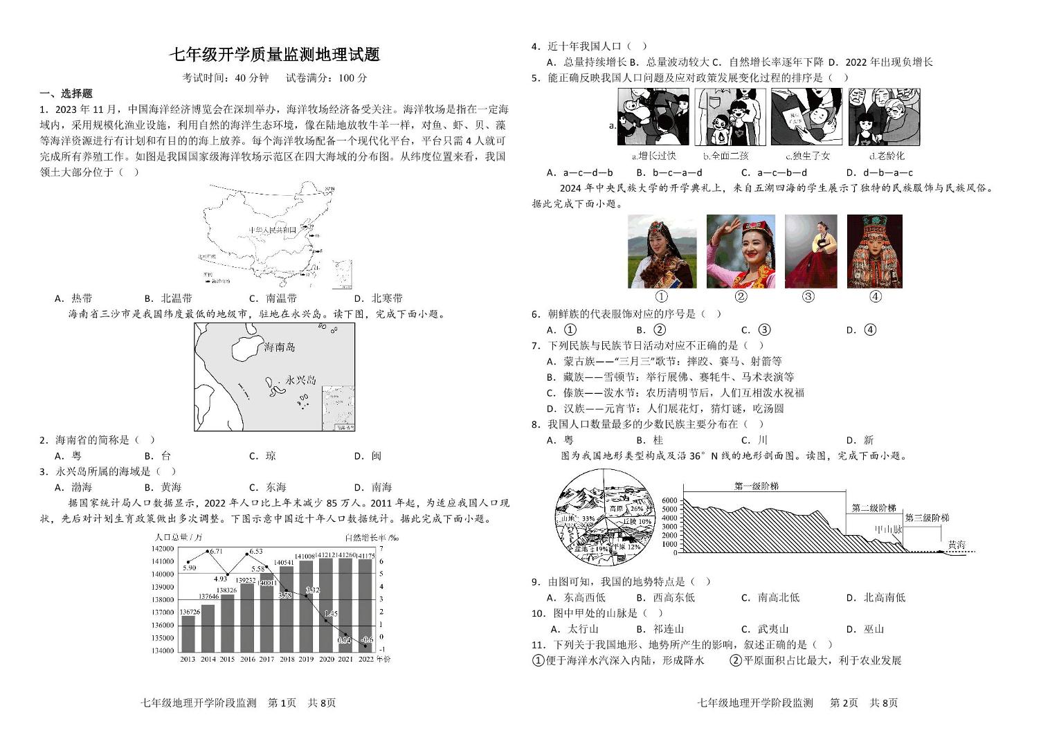 山东省东营市育才学校2024-2025学年七年级（五四制）下学期开学考试地理试题