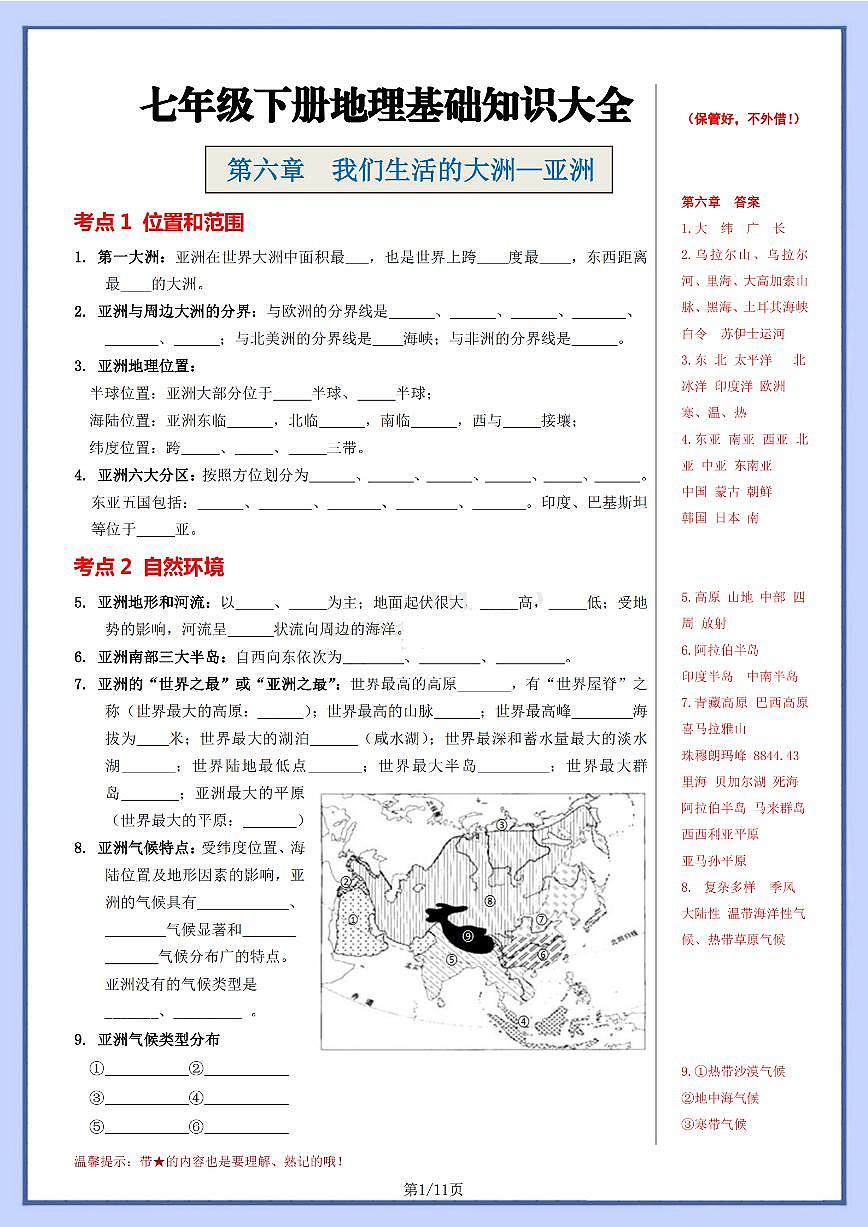 人教版地理七年级下册【七下地理】学案基础知识大全.第1页