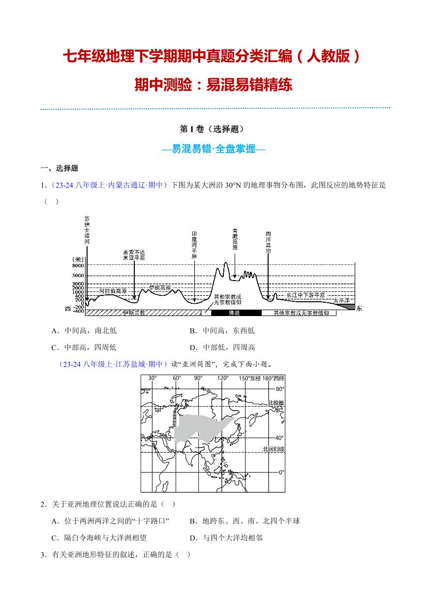 【七下人教地理】专项01 期中测验：易混易错精练-期中真题分类汇编（原卷版）