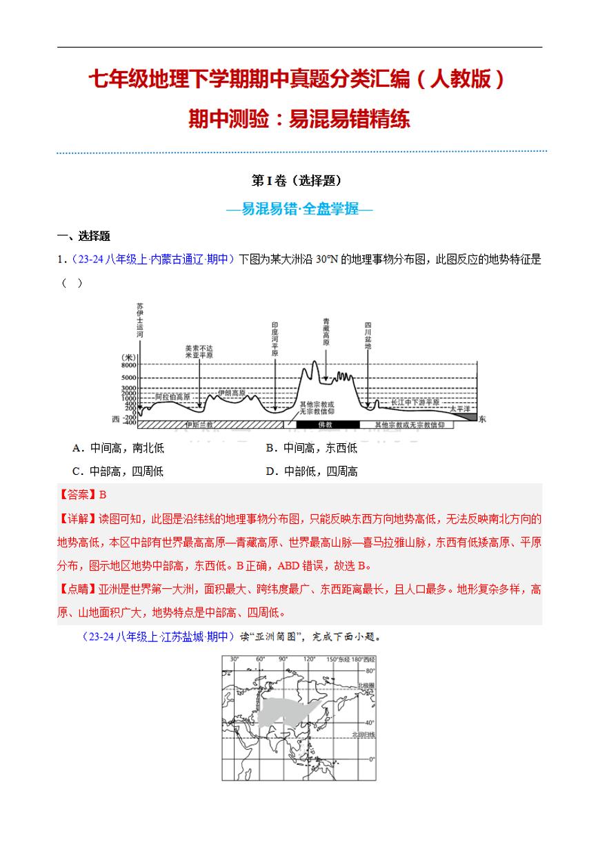 【七下人教地理】专项01 期中测验：易混易错精练-期中真题分类汇编（解析版）