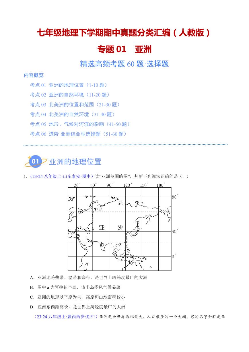 【七下人教地理】专题01 亚洲（高频选择题60题）（6大考点）-期中真题分类汇编（原卷版）