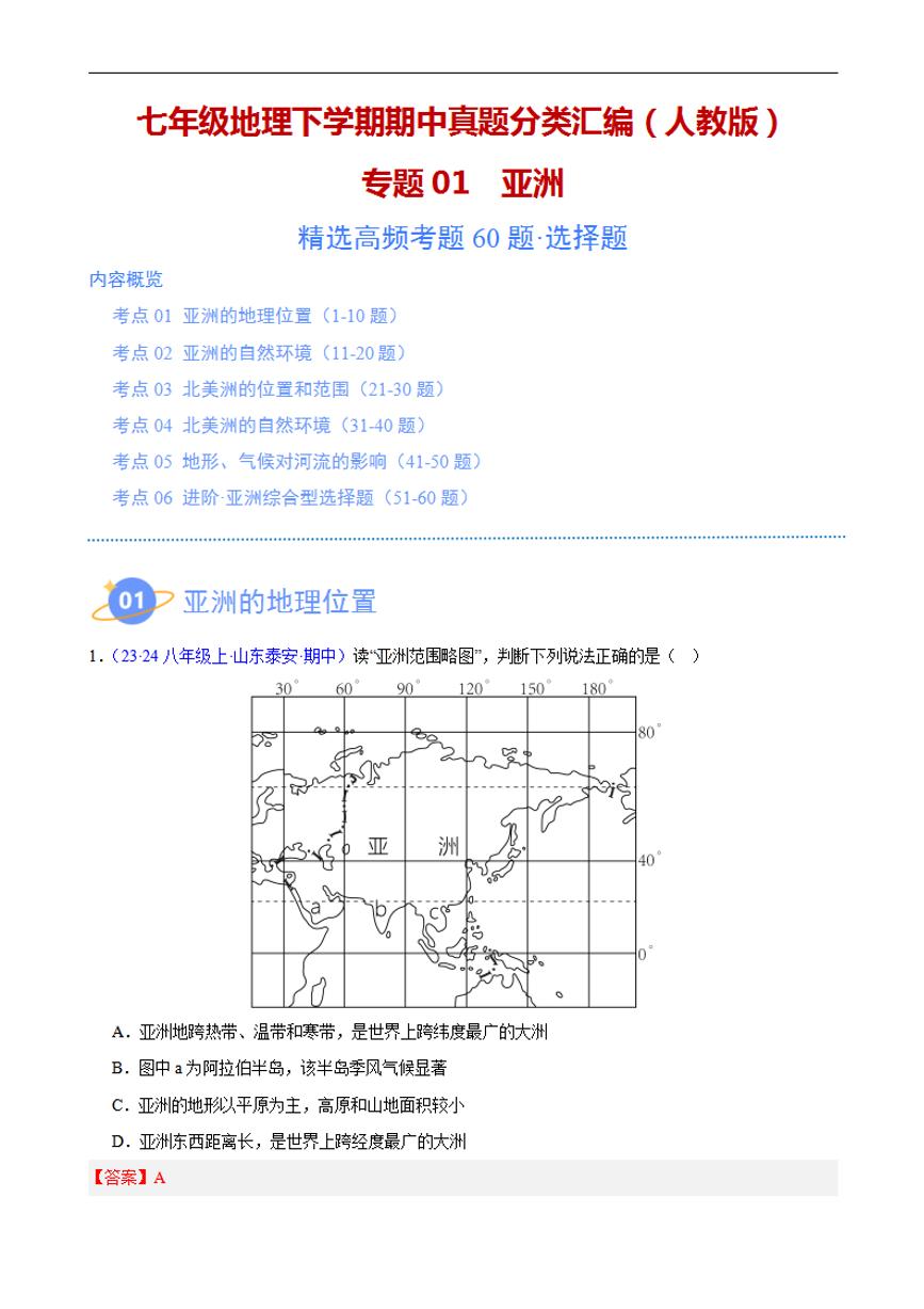 【七下人教地理】专题01 亚洲（高频选择题60题）（6大考点）-期中真题分类汇编（解析版）