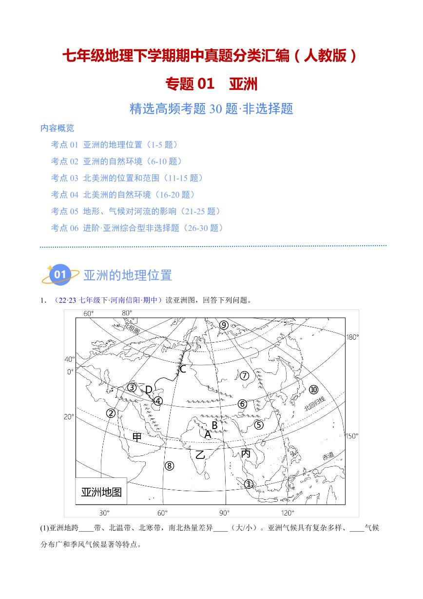 【七下人教地理】专题01 亚洲（高频非选择题30题）（6大考点）-期中真题分类汇编（原卷版）