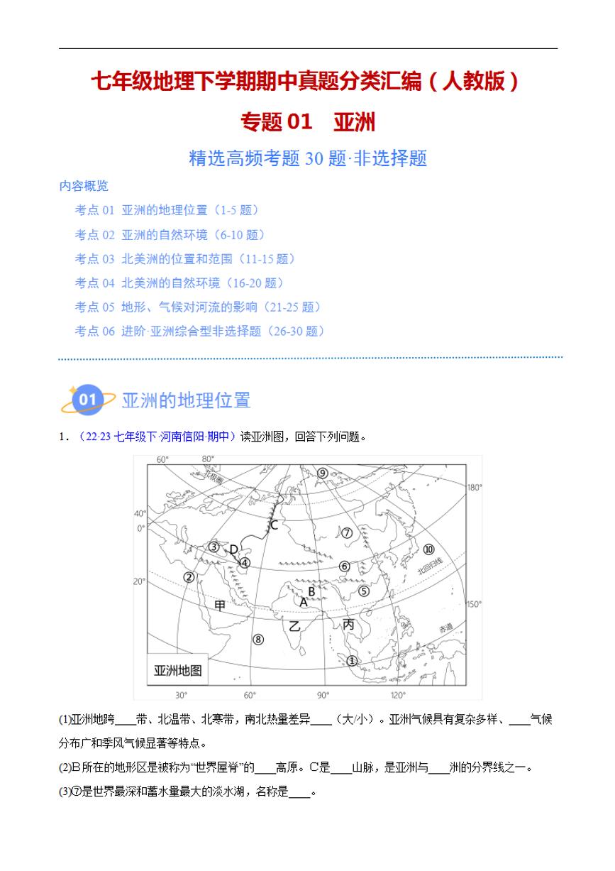 【七下人教地理】专题01 亚洲（高频非选择题30题）（6大考点）-期中真题分类汇编（解析版）