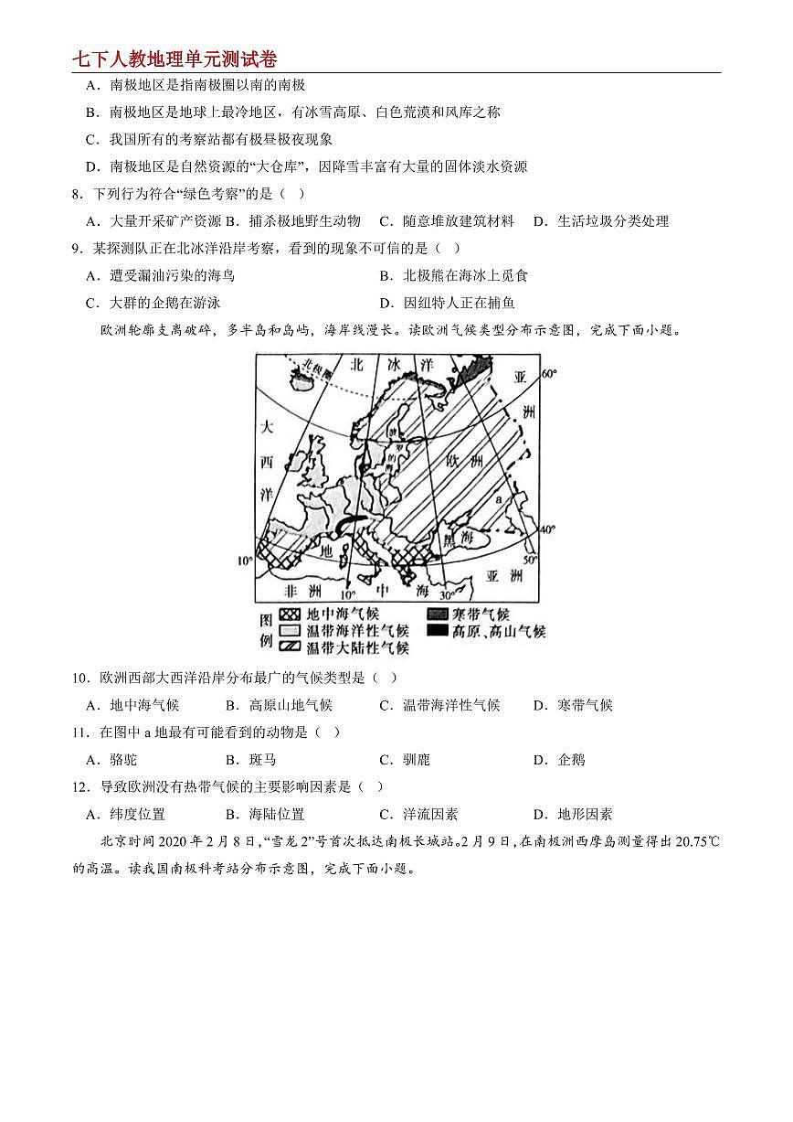 【七下人教地理】第十章 极地地区--单元培优提升卷(原卷版)第3页