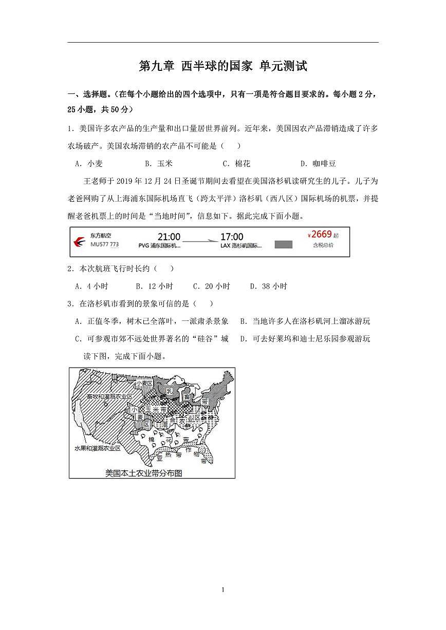 人教版地理七年级下册 第九章 西半球的国家 单元测试(1)第1页