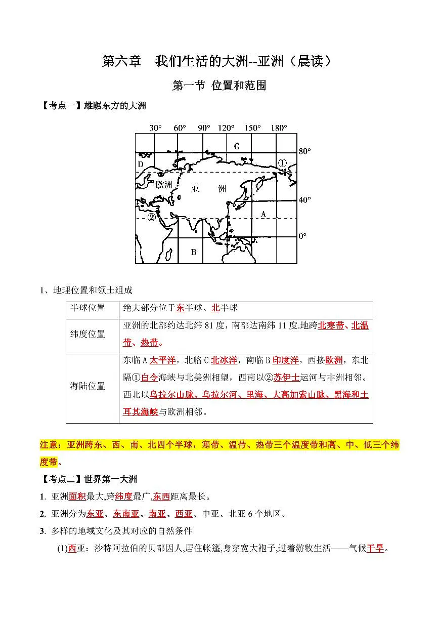 人教版地理七年级下册【人教地理】期末复习学案6.1 亚洲的地理位置6.2自然环境(晨读版)第1页