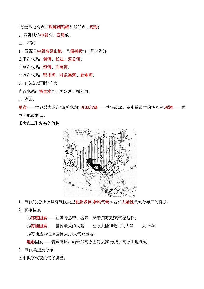 人教版地理七年级下册【人教地理】期末复习学案6.1 亚洲的地理位置6.2自然环境(晨读版)第3页