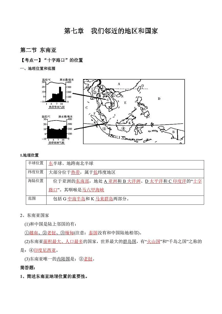 人教版地理七年级下册【人教地理】期末复习学案7.2 东南亚(晨读版)第1页