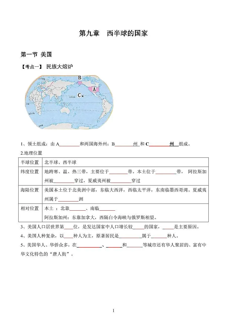 人教版地理七年级下册【人教地理】期末复习学案9.1 美国(晚默版)第1页
