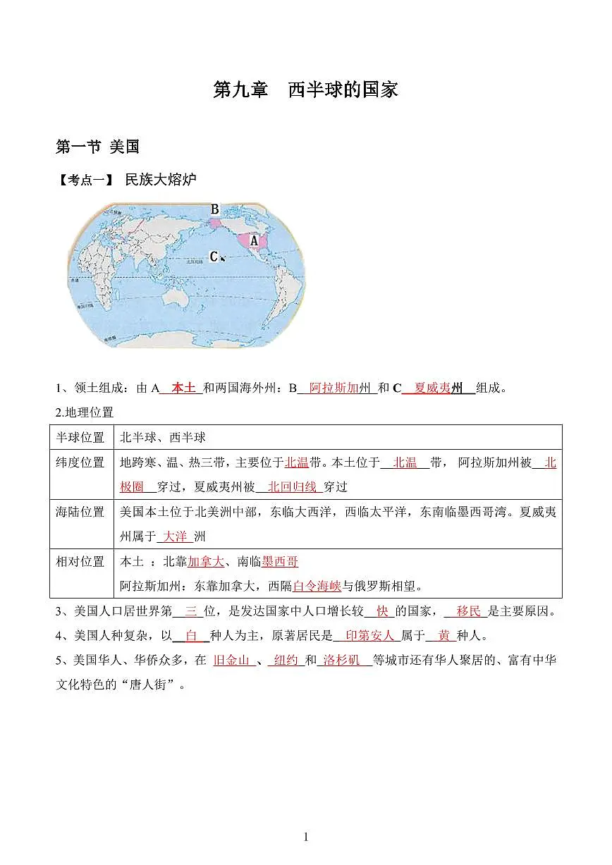 人教版地理七年级下册【人教地理】期末复习学案9.1 美国(晨读版)第1页