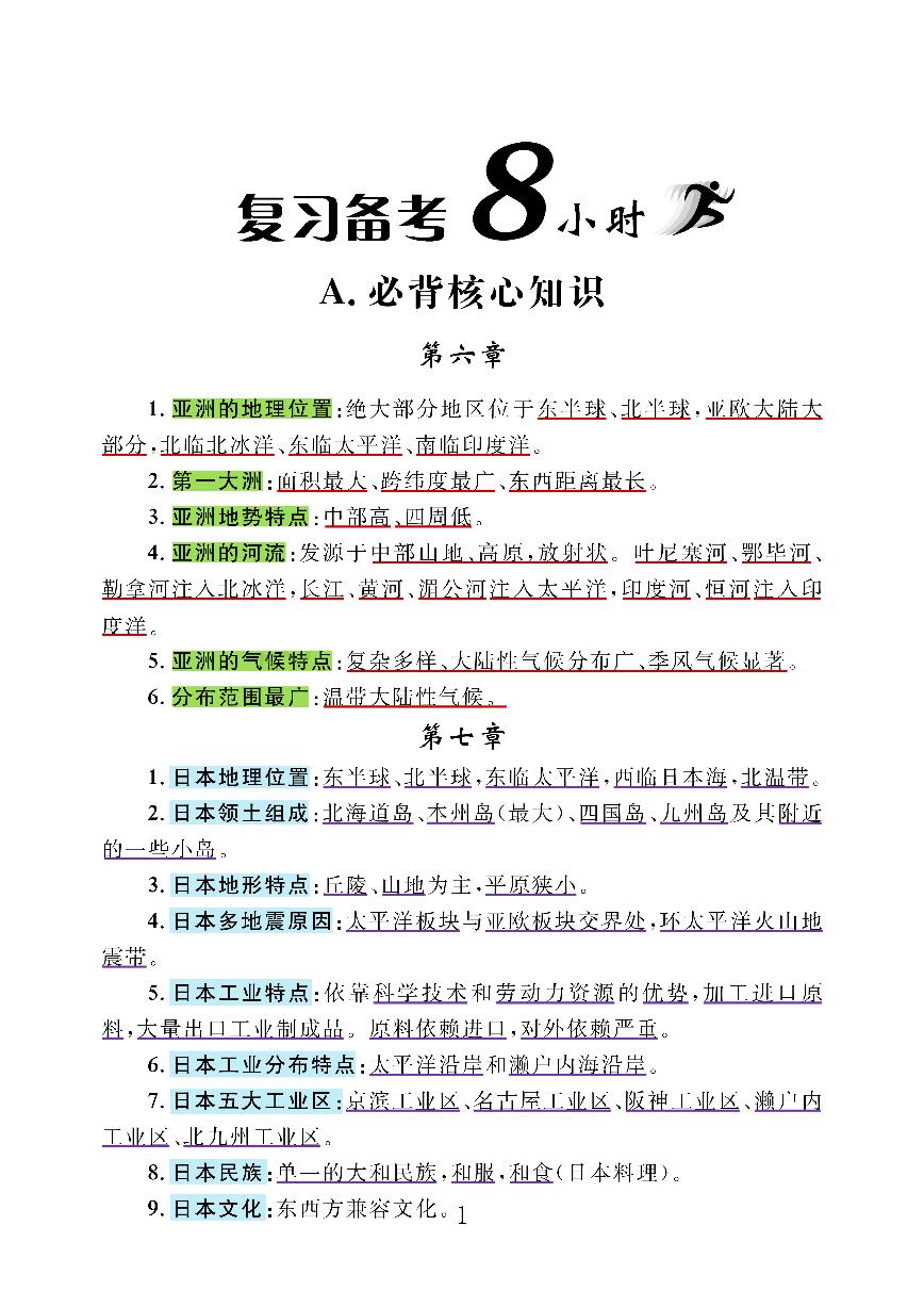 人教版地理七年级下册必背69核心知识点