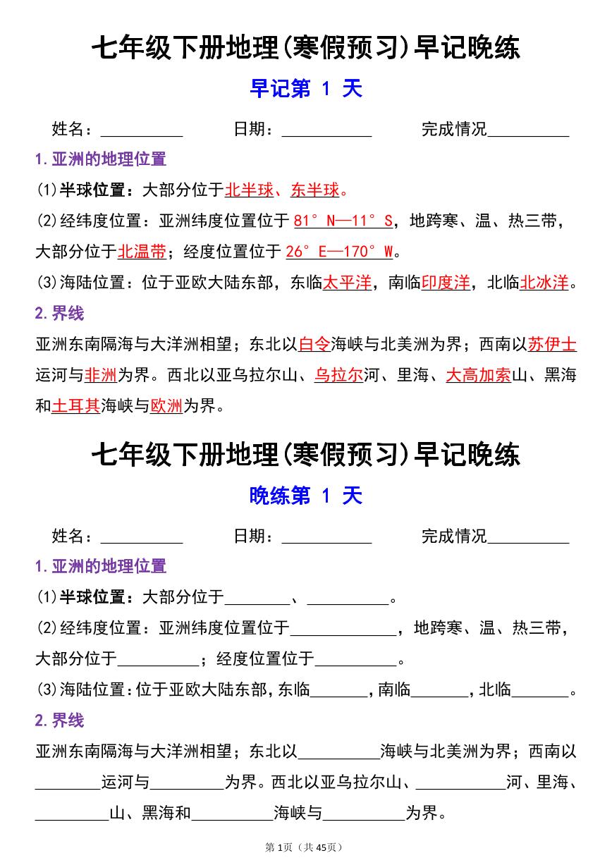 人教版地理七年级下册知识点每日一练