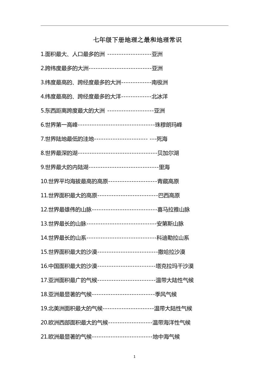 地理七年级下册区域地理之最和地理常识学案