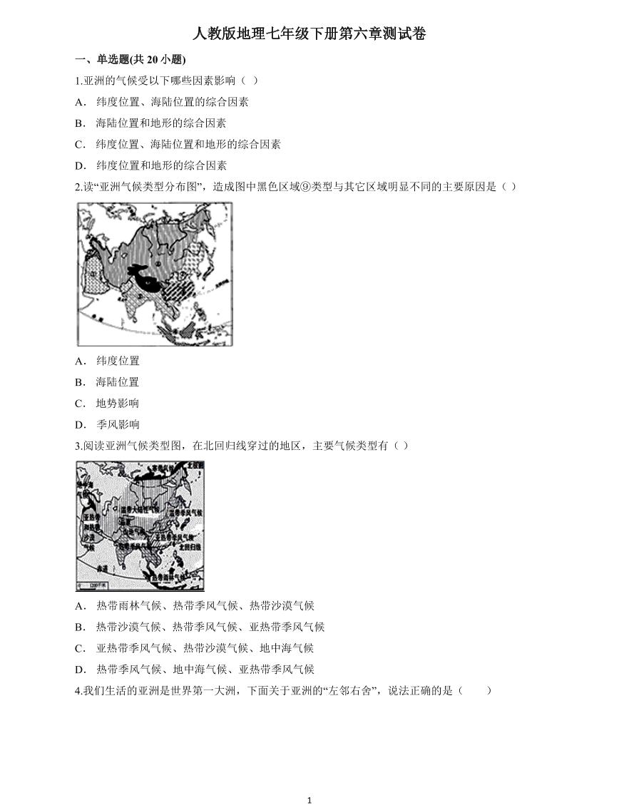 地理人教版七年级下册第六章《 我们生活的大洲——亚洲》单元测试卷