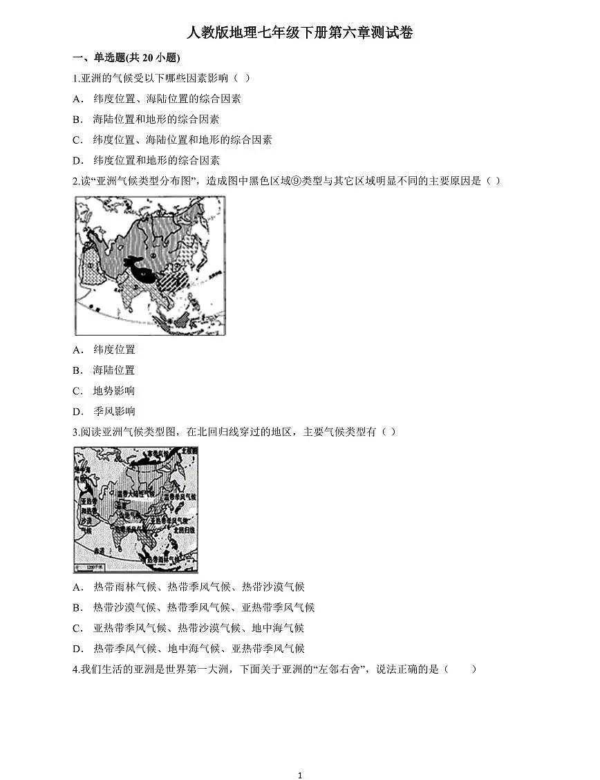 地理人教版七年级下册第六章《 我们生活的大洲——亚洲》单元测试卷第1页