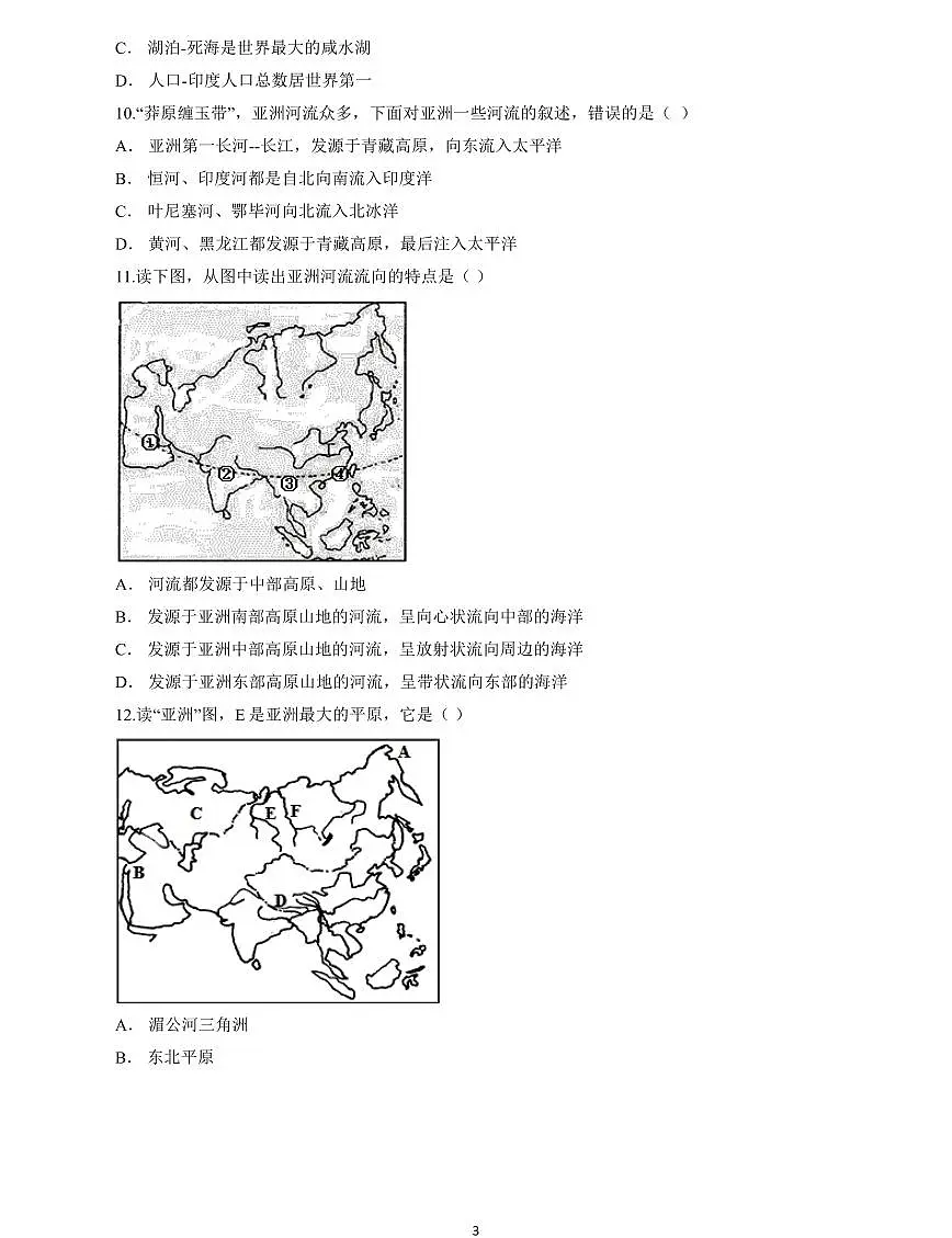 地理人教版七年级下册第六章《 我们生活的大洲——亚洲》单元测试卷第3页