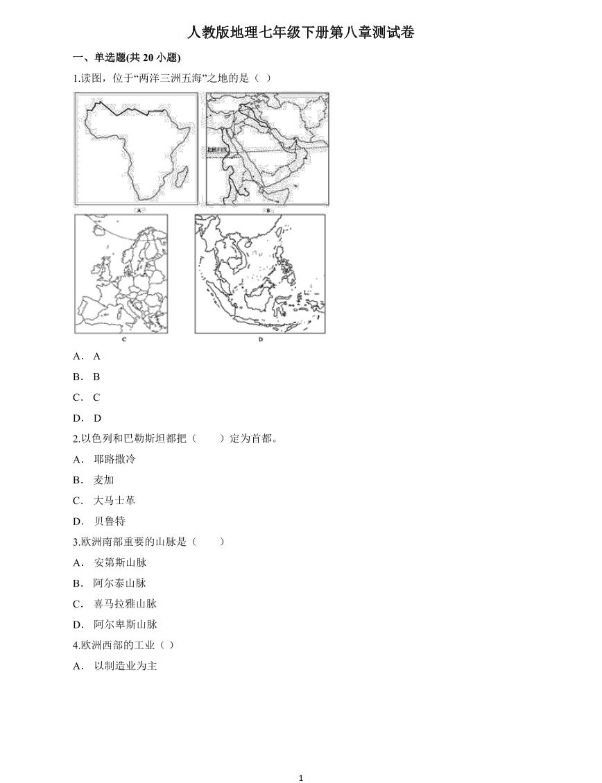 地理人教版七年级下册第八章《东半球其他的地区和国家》单元测试卷