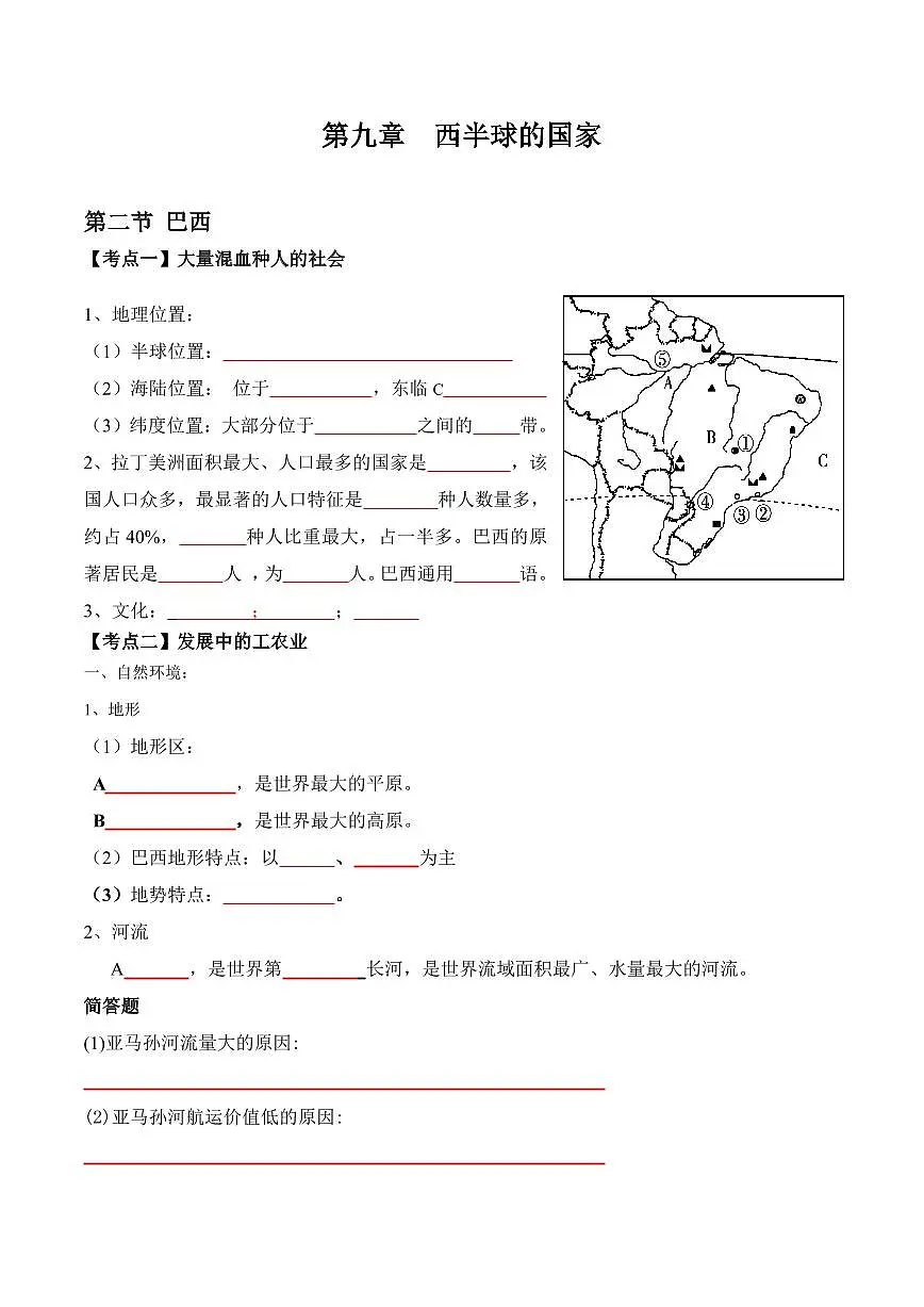 人教版地理七年级下册【人教地理】学案9.2 巴西(晚默版)第1页