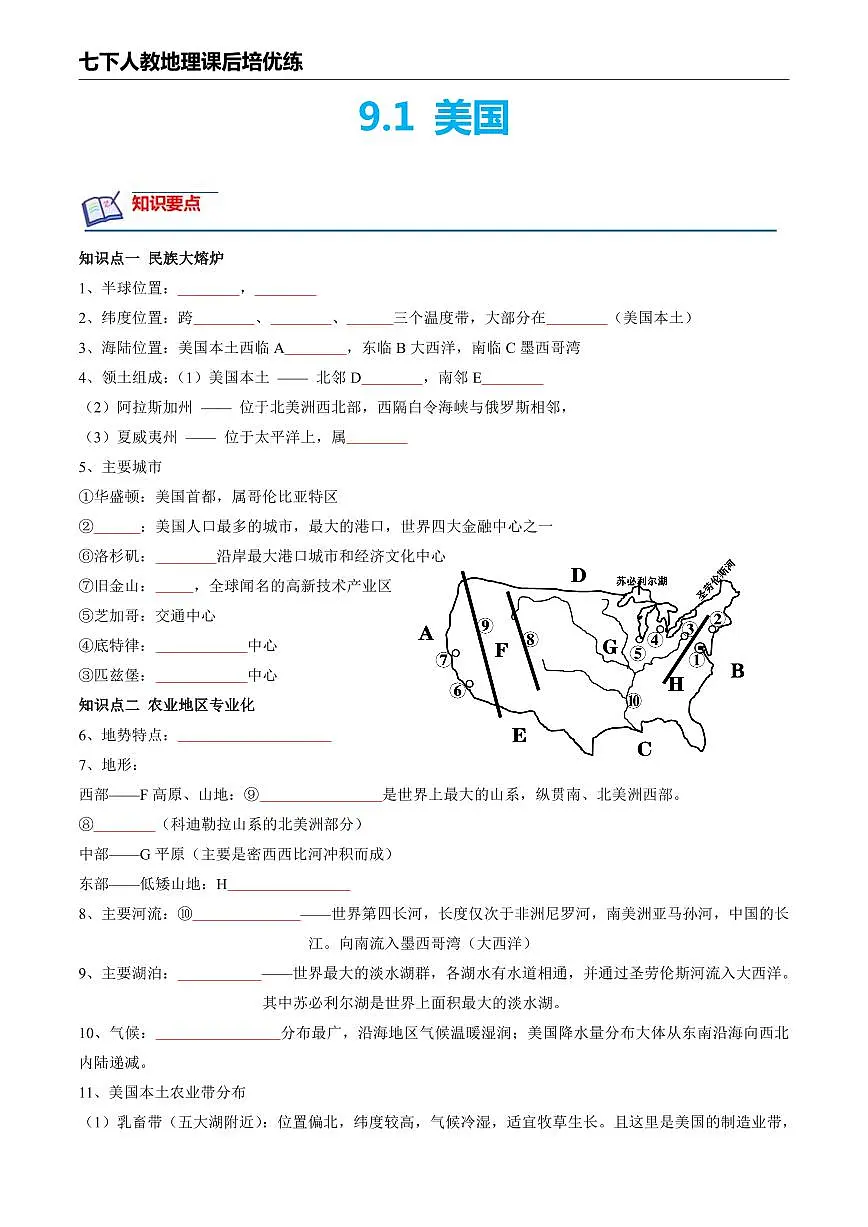 【人教地理】9.1 美国--课后培优分级练(原卷版)第1页