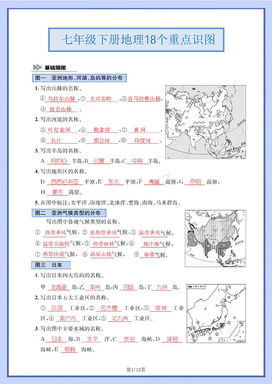 人教版地理七年级下册【七下地理】学案18个重点识图.