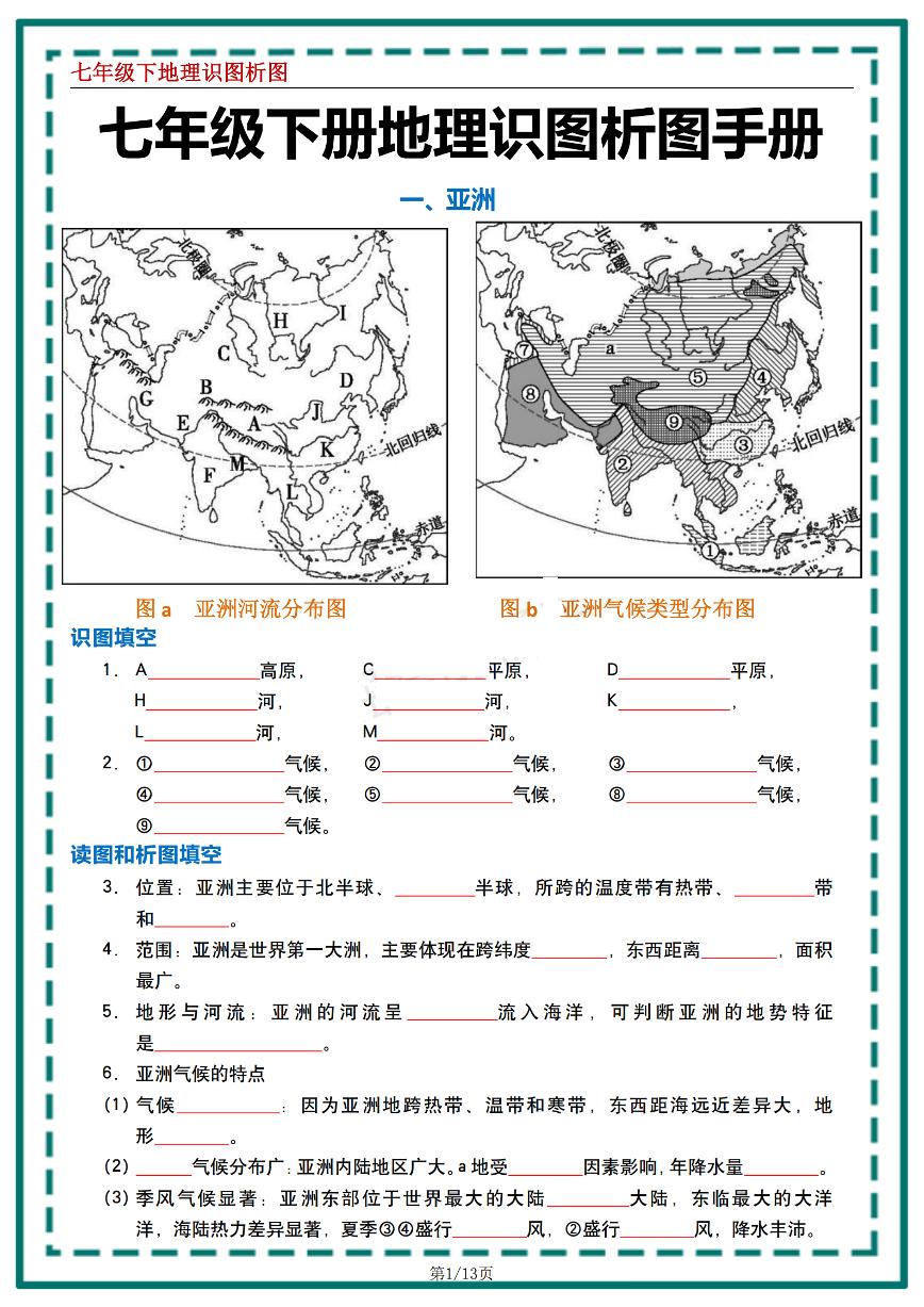 人教版地理七年级下册地理识图专项练习.