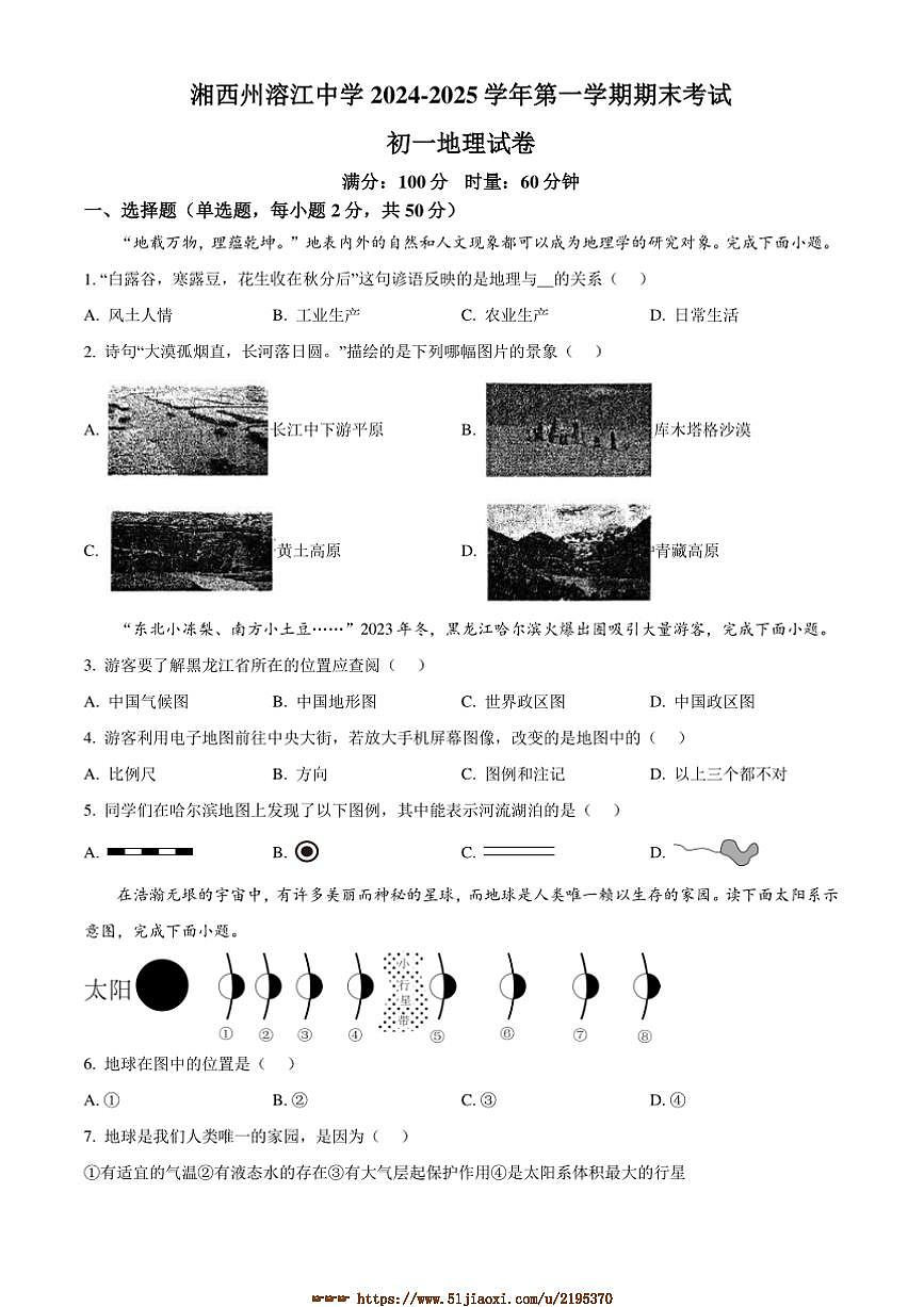 2024~2025學(xué)年湖南省湘西州溶江中學(xué)七年級(jí)上期末考試地理試卷(含答案)第1頁(yè)