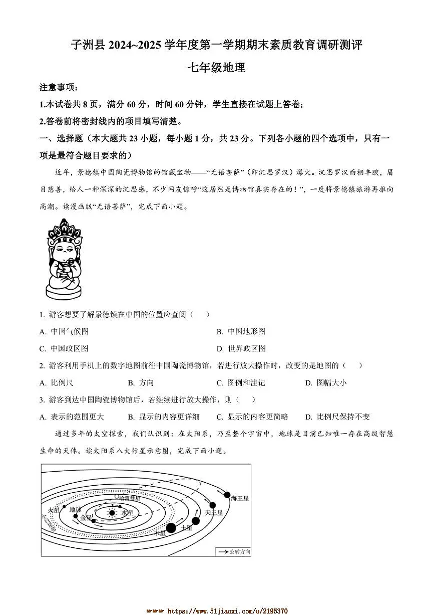 2024~2025学年陕西省榆林市子洲县七年级上期末地理试卷(含答案)第1页
