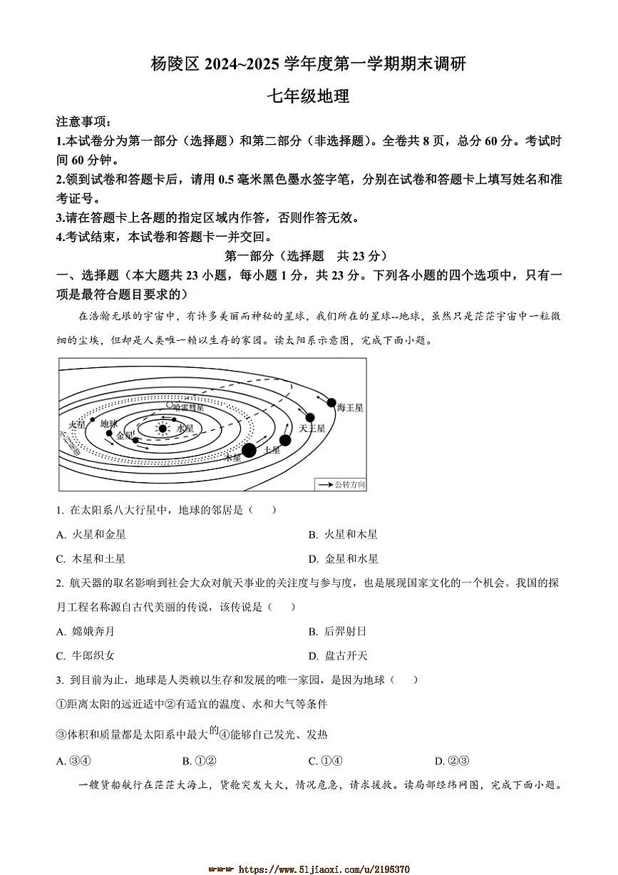 2024~2025学年陕西省咸阳市杨陵区七年级上期末地理试卷(含答案)第1页