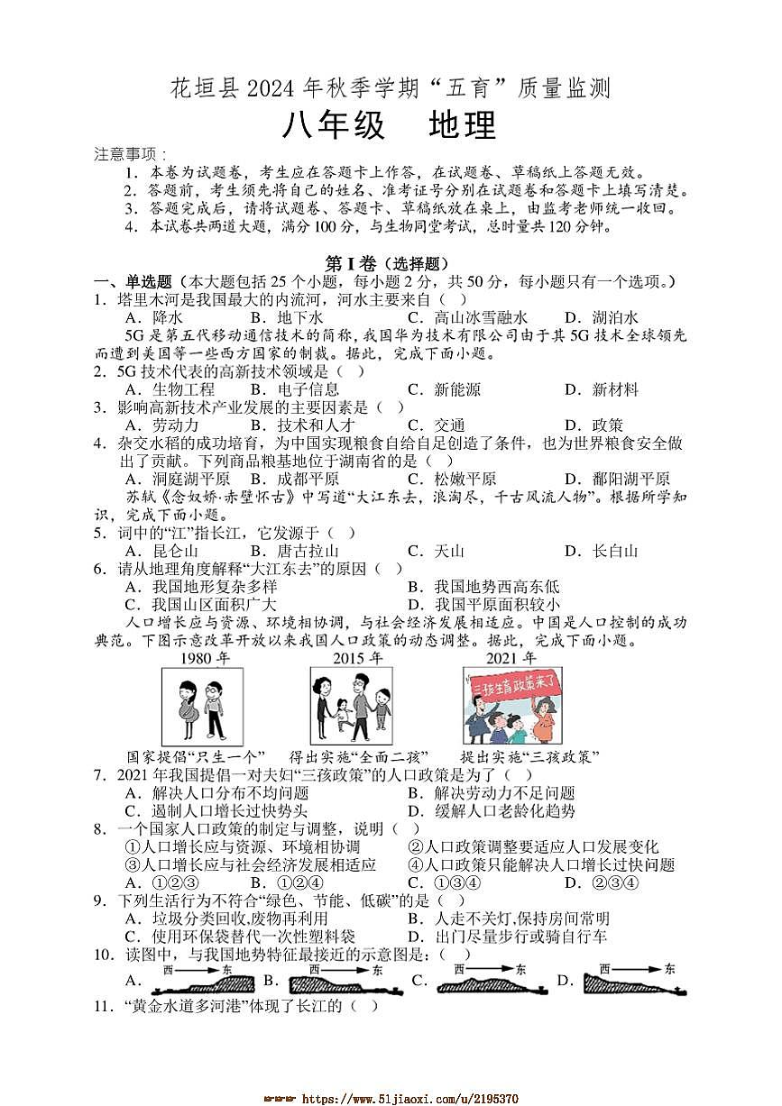 2024～2025學(xué)年湖南省湘西州花垣縣八年級(jí)上期末考試(五育質(zhì)量監(jiān)測(cè))地理試卷(含答案)第1頁(yè)