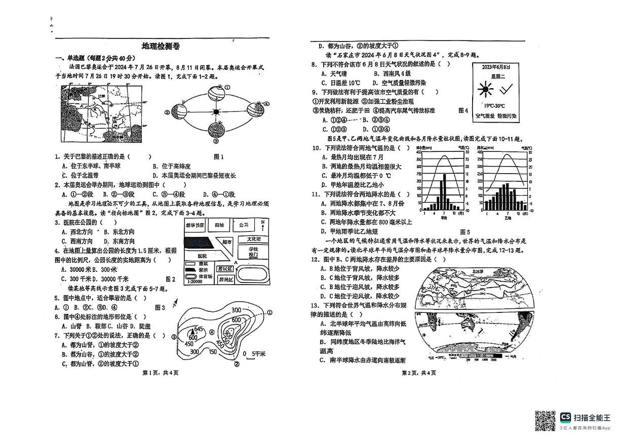 河北省石家庄市新华区第九中学2024-2025学年七年级下学期开学考试地理试题