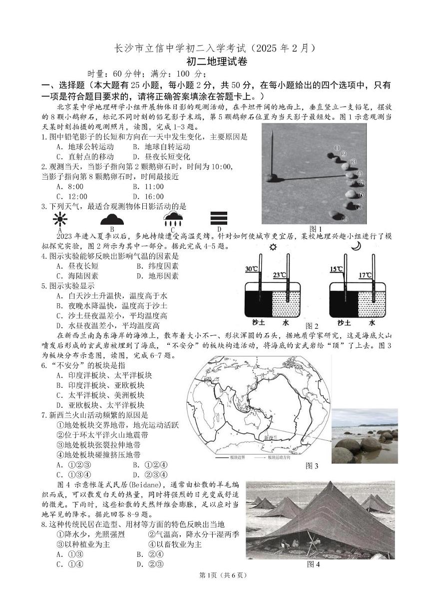 湖南省长沙市立信中学2024-2025学年八年级下学期开学考试地理试题