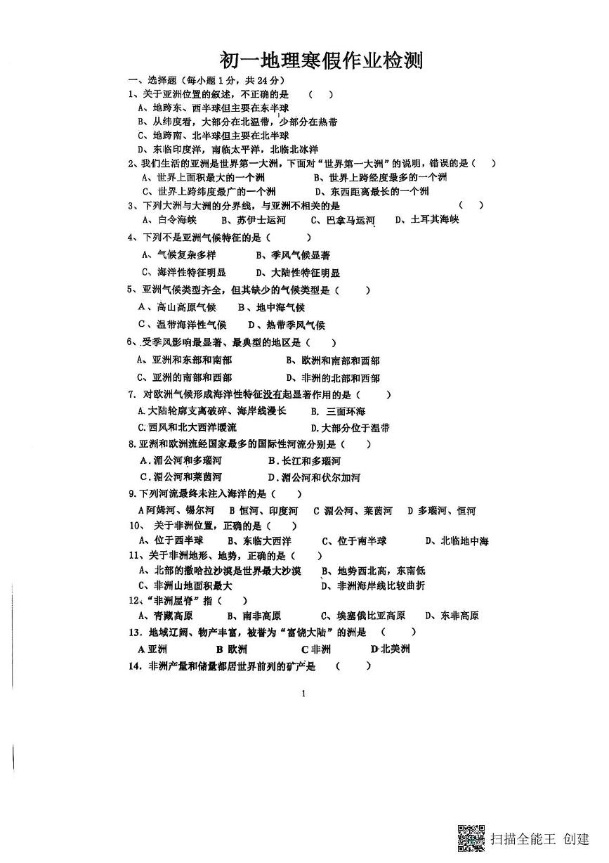 山东省聊城市阳谷县实验中学2024-2025学年七年级下学期开学地理试题