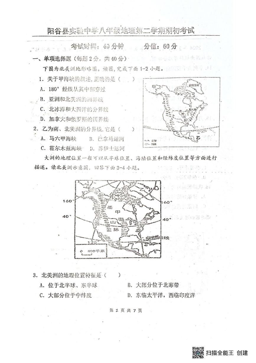 山东省阳谷县实验中学2024-2025学年八年级下学期开学考试地理试题