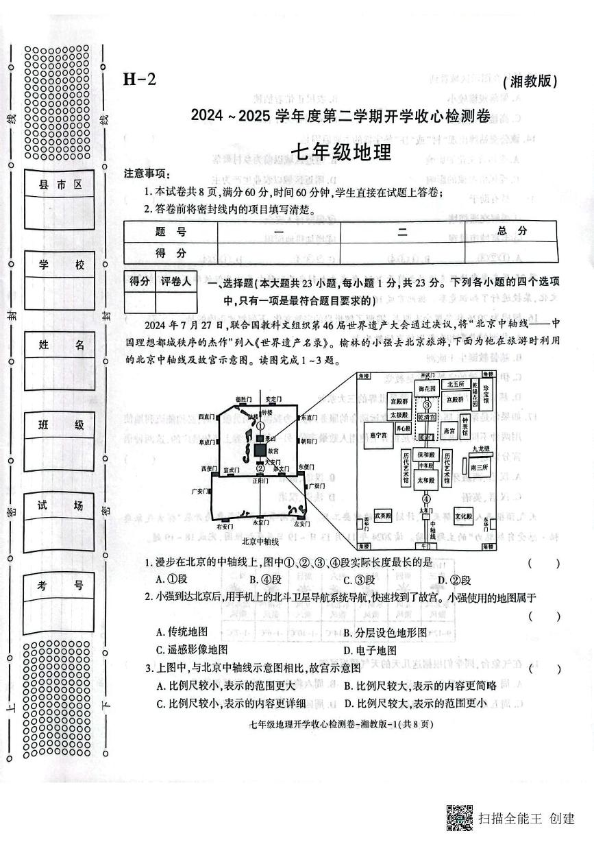 陕西省西安市高陵区2024-2025学年七年级下学期开学考试地理试卷