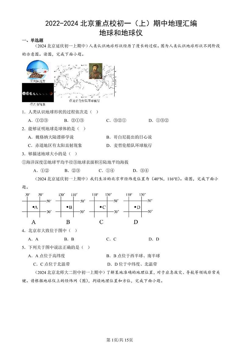 2022-2024北京重点校初一(上)期中真题地理汇编:地球和地球仪第1页
