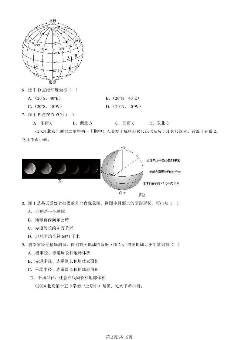 2022-2024北京重点校初一(上)期中真题地理汇编:地球和地球仪第2页