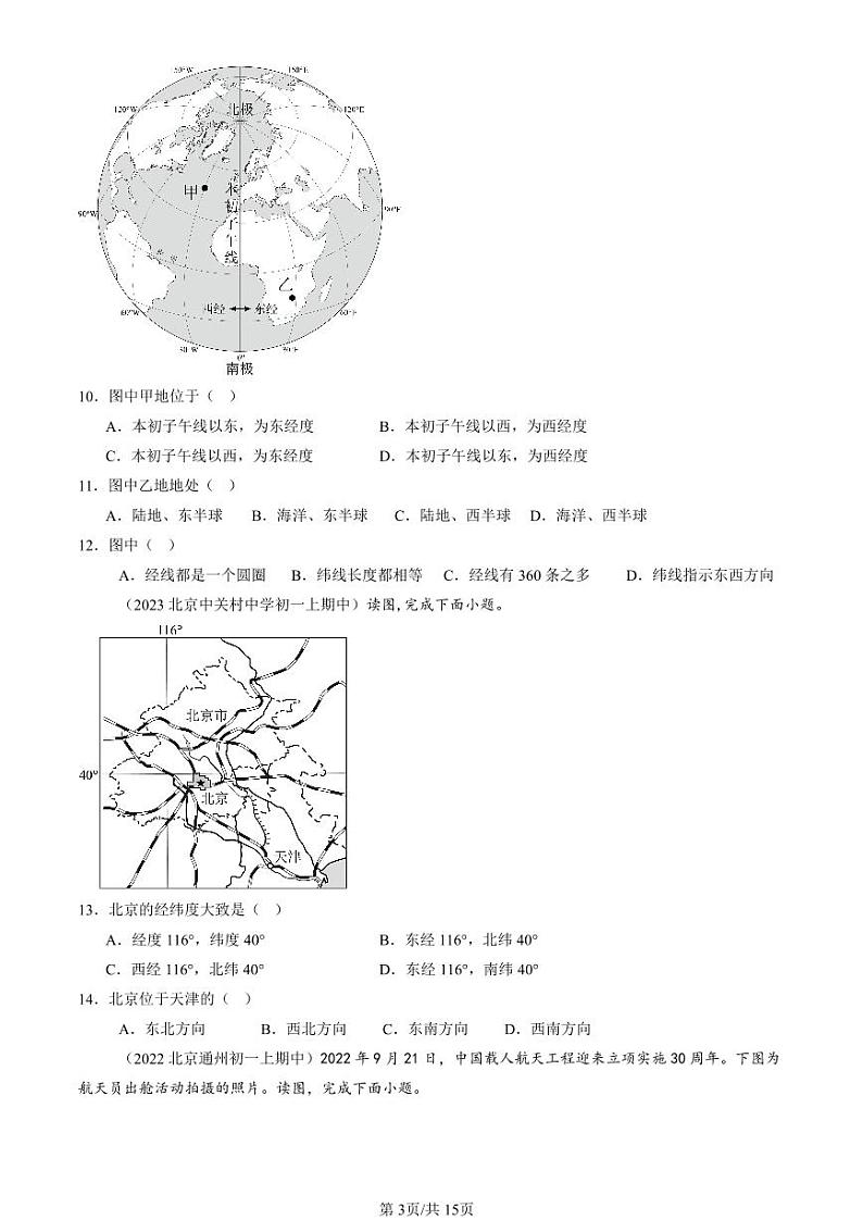 2022-2024北京重点校初一(上)期中真题地理汇编:地球和地球仪第3页