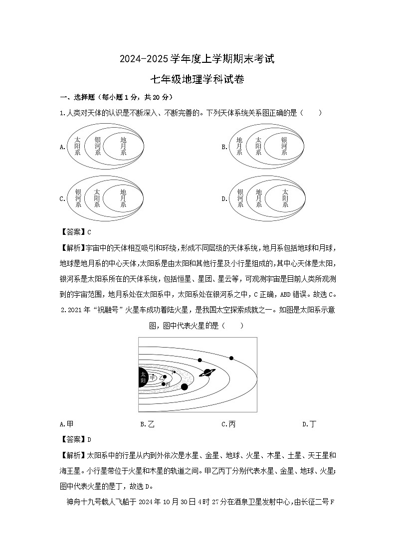 2024-2025学年吉林省吉林市丰满区七年级上学期期末考试地理试卷(解析版)第1页
